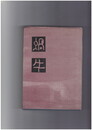 蝸牛随想　９