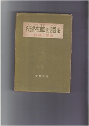 徒然草を語る