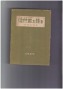 徒然草を語る