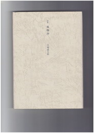 詩集　風物抄