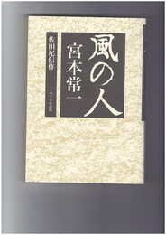 風の人　宮本常一