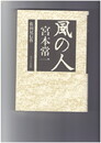 風の人　宮本常一
