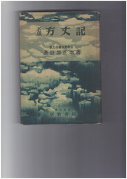 必須　方丈記