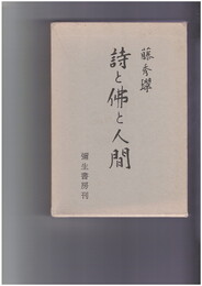 詩と仏と人間と
