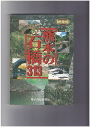 自然探訪２熊本の石橋３１３