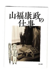 山福康政の仕事