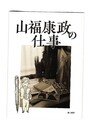 山福康政の仕事