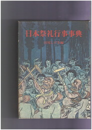 日本祭礼行事事典