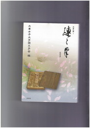 徒然草　大妻文庫１