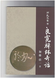 解良栄重筆 良寛禅師奇話