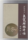 解良栄重筆 良寛禅師奇話