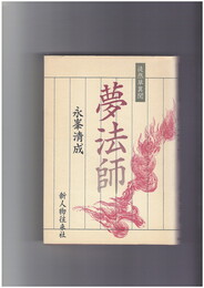 夢法師　徒然草異聞
