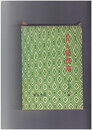 徒然草　諸説一覧