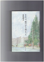 それは、湊川から始まった