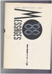 現代美術メッセージ'８８