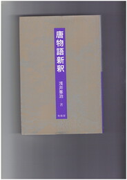 唐物語新釈 覆刻版