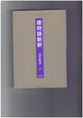 唐物語新釈 覆刻版