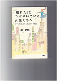 「疲れた」とつぶやいている女性たちへ　ナウシカコンプレックスからの脱出