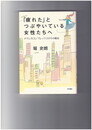 「疲れた」とつぶやいている女性たちへ　ナウシカコンプレックスからの脱出