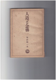 人道と念仏