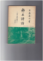 郷土詩話　八家抄　思川詩史叢書