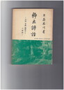 郷土詩話　八家抄　思川詩史叢書