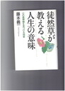 徒然草が教える人生の意味 心の座標軸を見つける18章　徒然草