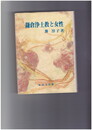 鎌倉浄土教と女性