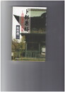 卜部兼好　吉田兼好の真実