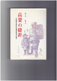 高梁の縫針　中国東北地区日本難民救済の記録