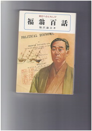福翁百話　明日へのともしび