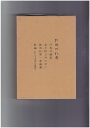 群萌の行者