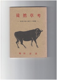 徒然草考　登場人物と遠江との関係