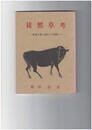 徒然草考　登場人物と遠江との関係