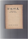 史料採訪