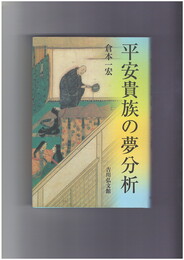 平安貴族の夢分析