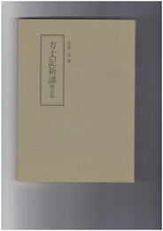 方丈記新講