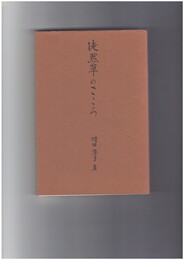 徒然草のこころ