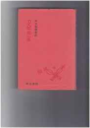 方丈記・発心集　校注古典叢書
