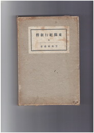 東関紀行新釈