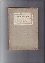 東関紀行新釈