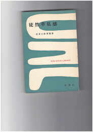 徒然草私感