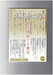 武蔵野文学　７０