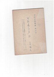 片歌道のはしめ抄　津軽俳諧叢書　５