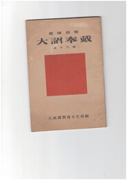 愛国詩集　大詔奉戴