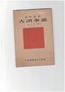 愛国詩集　大詔奉戴
