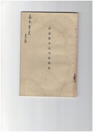 伊達家本金句集解説