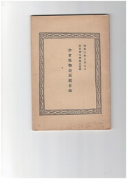 伊曽保物語展観目録