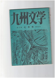 九州文学　１５７号