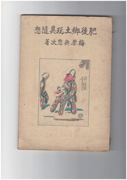 肥後郷土玩具随想　